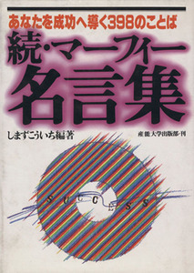 続・マーフィー名言集 仕事で成功する３９８のことば／しまずこういち(著者)