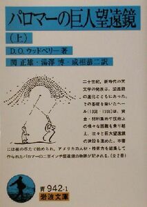 パロマーの巨人望遠鏡(上) 岩波文庫／Ｄ．Ｏ．ウッドベリー(著者),関正雄(訳者),湯沢博(訳者),成相恭二(訳者)