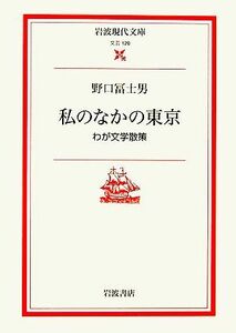 私のなかの東京 わが文学散策 岩波現代文庫　文芸１２０／野口冨士男【著】