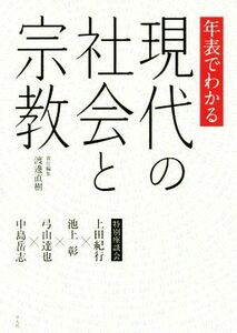 年表でわかる　現代の社会と宗教 特別座談会　上田紀行・池上彰・弓山達也・中島岳志／渡邊直樹(編者)