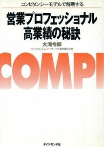 営業プロフェッショナル高業績の秘訣 コンピタンシーモデルで解明する／大滝令嗣(著者)