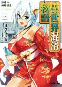 異世界混浴物語(６) 誘惑の洞窟温泉 オーバーラップ文庫／日々花長春(著者),はぎやまさかげ