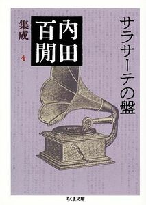 内田百間集成　４ （ちくま文庫） 内田百間／著