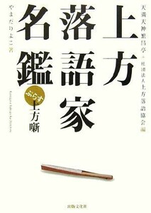 上方落語家名鑑ぷらす上方噺／天満天神繁昌亭，上方落語協会【編】，やまだりよこ【著】