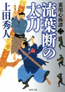 流葉断の太刀　裏用心棒譚　２ （徳間文庫　う９－６１　徳間時代小説文庫） 上田秀人／著