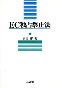 ＥＣ独占禁止法／正田彬(著者)