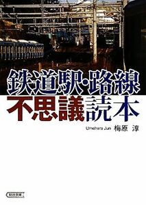 鉄道駅・路線不思議読本 朝日文庫／梅原淳【著】