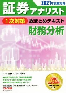 証券アナリスト　１次対策　総まとめテキスト　財務分析(２０２１年試験対策)／ＴＡＣ証券アナリスト講座(編著)