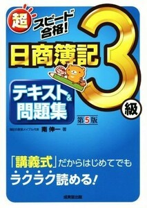 超スピード合格！日商簿記３級テキスト＆問題集　第５版／南伸一(著者)