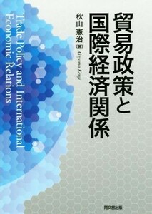 貿易政策と国際経済関係／秋山憲治(著者)