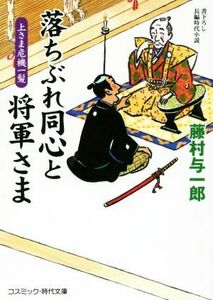 落ちぶれ同心と将軍さま 上さま危機一髪 コスミック・時代文庫／藤村与一郎(著者)