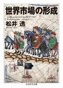 世界市場の形成 ちくま学芸文庫／松井透(著者)