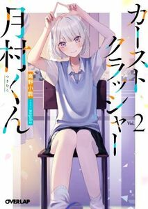 カーストクラッシャー月村くん(Ｖｏｌ．２) オーバーラップ文庫／高野小鹿(著者),ｍａｇａｋｏ(イラスト)