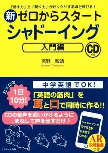 新ゼロからスタートシャドーイング　入門編 「話す力」と「聞く力」がビックリするほど伸びる！／宮野智靖(著者)