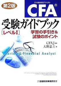 ＣＦＡ受験ガイドブックレベル１ 学習の手引き＆試験のポイント／ＣＦＡＪ【監修】，大野忠士【著】