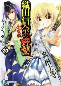 織田信奈の野望　全国版　２０ （富士見ファンタジア文庫　か－１１－２－２０） 春日みかげ／著