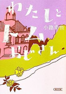 わたしとトムおじさん 朝日文庫／小路幸也【著】