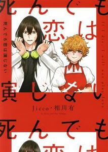 死んでも恋は演じない ゼロサムＣ／Ｊｉｃｃｏ(著者),相川有(原作)