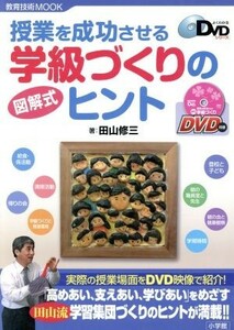 授業を成功させる　図解式学級づくりのヒント 教育技術ＭＯＯＫ　よくわかるＤＶＤシリーズ／教育