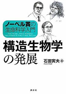 ノーベル賞の生命科学入門　構造生物学の発展／石田寅夫【著】