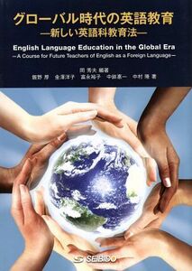 グローバル時代の英語教育　Ｅｎｇｌｉｓｈ　Ｌａｎｇｕａｇｅ／岡秀夫(著者),飯野厚(著者)