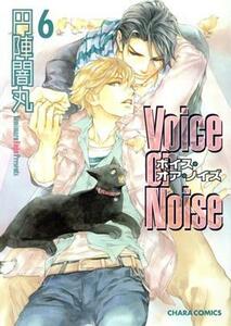 Ｖｏｉｃｅ　ｏｒ　Ｎｏｉｓｅ(６) Ｃｈａｒａ　Ｃ／円陣闇丸(著者)