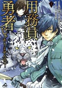 用務員さんは勇者じゃありませんので(１) ＦＷ　Ｃ／長田馨(著者),棚花尋平(原作),巖本英利(キャラクター原案)