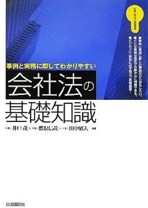 会社法の基礎知識 事例と実務に即してわかりやすい 仕事に役立つ実戦講座／井口茂，鷹取信哉，田中昭人【著】