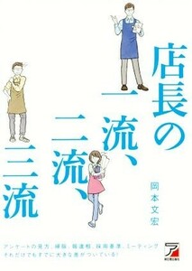 店長の一流、二流、三流／岡本文宏(著者)