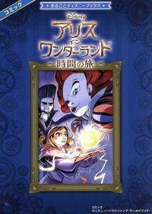 アリス・イン・ワンダーランド～時間の旅～ まるごとディズニーブックス／ディズニー・パブリッシング・ワールドワイド(著者),増井彩乃(訳