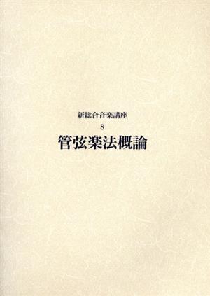 2023年最新】Yahoo!オークション -管弦楽法の中古品・新品・未使用品一覧