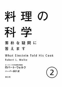 料理の科学(２) 素朴な疑問に答えます／ロバート・Ｌ．ウォルク【著】，ハーパー保子【訳】