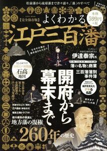 よくわかる江戸三百藩　完全保存版 松前藩から琉球藩まで津々浦々、「藩」のすべて ＥＩＷＡ　ＭＯＯＫ／英和出版社