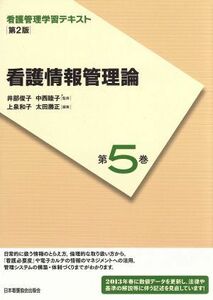 看護情報管理論　第２版(２０１３年度刷) 看護管理学習テキスト第５巻／井部俊子(著者),中西睦子(著者)