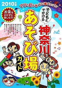 子どもとでかける神奈川あそび場ガイド(２０１０年版)／子育てネット【著】