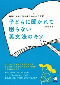 子どもに聞かれて困らない英文法のキソ 英語の基本文法を楽しみながら復習！／大竹保幹(著者)