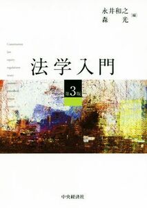 法学入門　第３版／永井和之(編者),森光(編者)