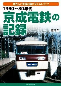 １９６０～８０年代京成電鉄の記録　懐かしい京成沿線にタイムトリップ 諸河久／著