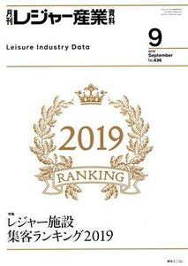 月刊　レジャー産業資料(９　２０１９　ＳＥＰＴＥＭＢＥＲ　Ｎｏ．６３６) 月刊誌／綜合ユニコム