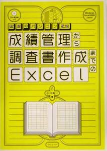 成績管理から調査書作成までのＥｘｃｅｌ 教師のパソコン教室／小川祐一(著者)