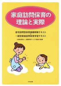 家庭訪問保育の理論と実際 居宅訪問型保育基礎研修テキスト・一般型家庭訪問保育学習テキスト／全国保育サービス協会