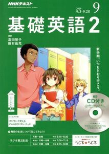 ＮＨＫラジオテキスト　基礎英語２　ＣＤ付(２０１８年９月号) 月刊誌／ＮＨＫ出版