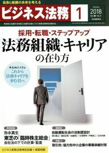 ビジネス法務(１　Ｊａｎｕａｒｙ　２０１８　Ｖｏｌ．１８・Ｎｏ．１) 月刊誌／中央経済社