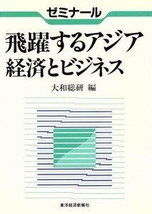 ゼミナール飛躍するアジア経済とビジネス／大和総研(著者)