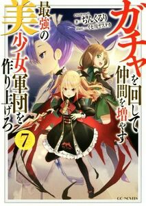 ガチャを回して仲間を増やす　最強の美少女軍団を作り上げろ(７) ＧＣノベルズ／ちんくるり(著者),イセ川ヤスタカ