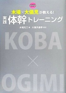 木場×大儀見が教える！実践　体幹トレーニング／木場克己(著者),大儀見優季(その他)