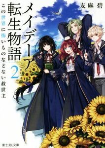 メイデーア転生物語(２) この世界に怖いものなどない救世主 富士見Ｌ文庫／友麻碧(著者)