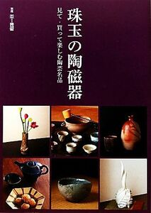 珠玉の陶磁器 見て・買って楽しむ陶芸名品／阿部出版