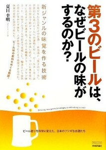 第３のビールは、なぜビールの味がするのか？ 新ジャンルの味覚を作る技術／夏目幸明【著】