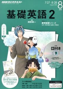 ＮＨＫラジオテキスト　基礎英語２　ＣＤ付(２０１５年８月号) 月刊誌／ＮＨＫ出版